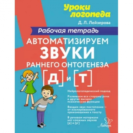 Логопедия, книга Автоматизируем звуки раннего онтогенеза [д] и [т]. Рабочая тетрадь купить по низкой цене