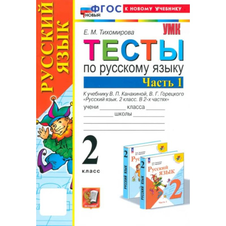 Русский язык. Учебные пособия, книга Русский язык. 2 класс. Тесты к учебнику Канакиной, Горецкого. Часть 1. ФГОС купить по низкой цене