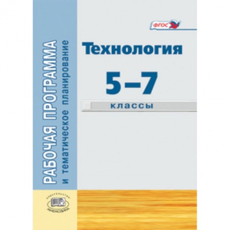 Книги, книга Технология. Индустриальные технологии. 5-7 классы. Рабочая программа и тематическое планирование. купить по низкой цене