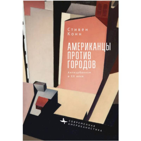 Политология, книга Американцы против городов.Антиурбанизм в XX веке купить по низкой цене