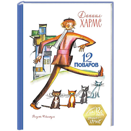Повести и рассказы о детях, книга 12 поваров (юбилейное издание) купить по низкой цене