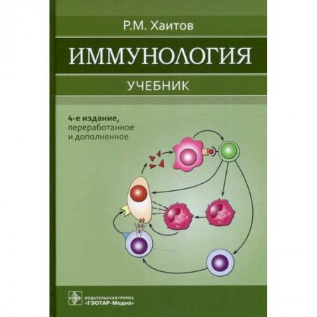 Генетика. Микробиология, книга Иммунология купить по низкой цене
