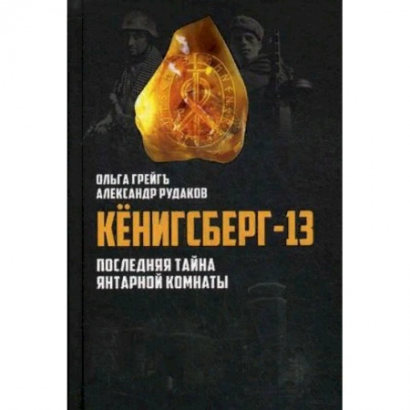 История, книга Кенигсберг-13, или последняя тайна Янтарной комнаты купить по низкой цене