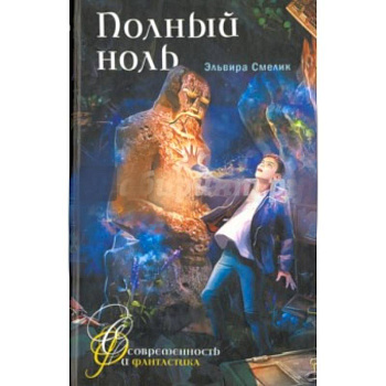 Полный ноль