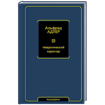 Невротический характер Невротический характер