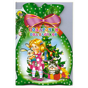 Подарочки под елочкой