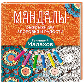 Мандалы-раскраски для здоровья и радости