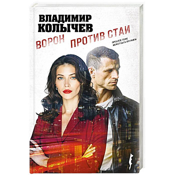 Ворон против стаи