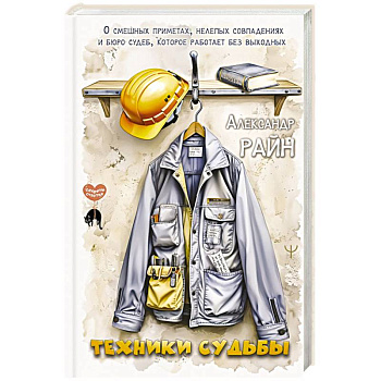 Техники судьбы. О смешных приметах, нелепых совпадениях и бюро судеб, которое работает без выходных Техники судьбы. О смешных приметах, нелепых совпадениях и бюро судеб, которое работает без выходных