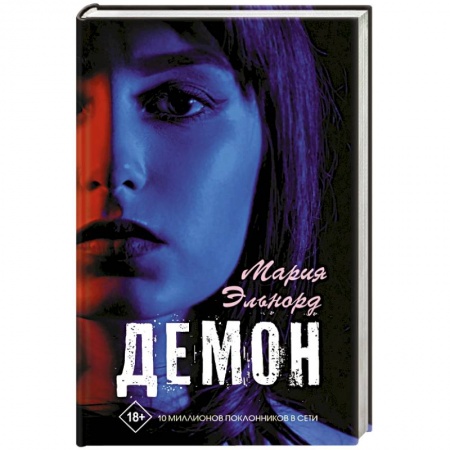 Отечественный любовный роман, книга Демон купить по низкой цене