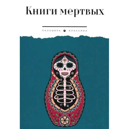 Другие эзотерические учения, книга Книги мертвых купить по низкой цене
