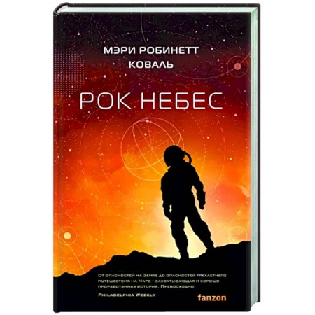 Боевая фантастика, книга Рок небес купить по низкой цене
