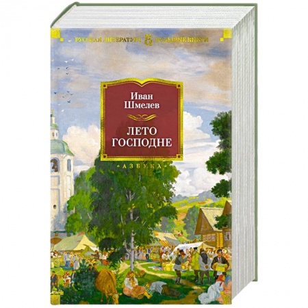 Русская классика, книга Лето господне купить по низкой цене
