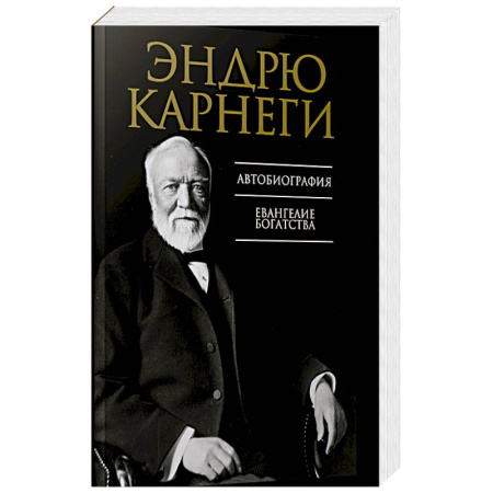 Мемуары, биографии, книга Автобиография. Евангелие богатства купить по низкой цене