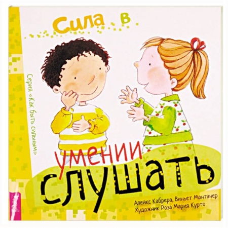 Возрастная психология, книга Сила в умении слушать купить по низкой цене