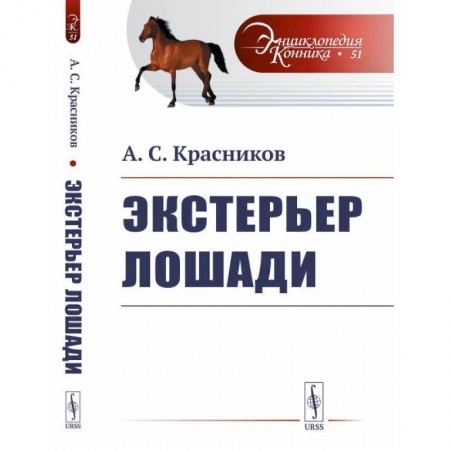 Другие виды животных, книга Экстерьер лошади. купить по низкой цене