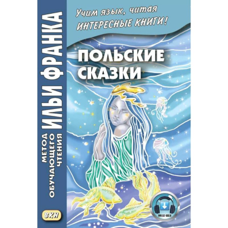Ученики, самоучители, пособия, книга Польские сказки Basnie polskie: на польском языке. Метод обучающего чтения Ильи Франка купить по низкой цене