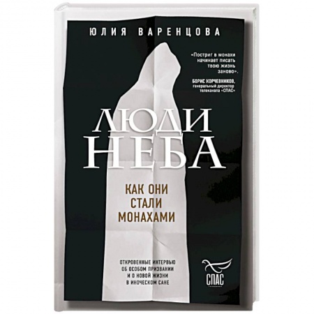 Жития русских святых, жизнеописания церковных деятелей, книга Люди неба. Как они стали монахами купить по низкой цене