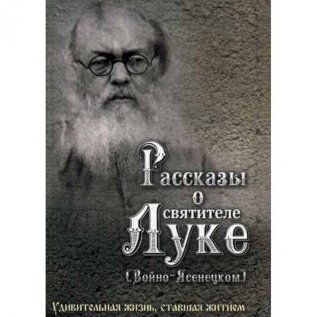 Жития русских святых, жизнеописания церковных деятелей, книга Рассказы о святителе Луке (Войно-Ясенецком) купить по низкой цене