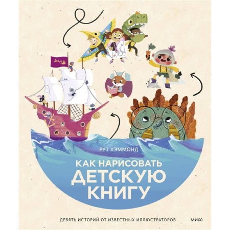 Графика. Каллиграфия, книга Как нарисовать детскую книгу. Девять историй от известных иллюстраторов купить по низкой цене