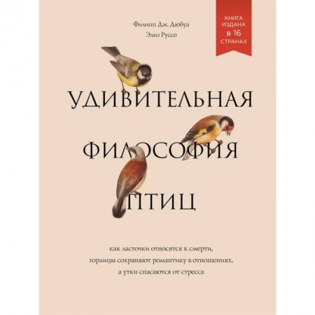 Биология, книга Удивительная философия птиц. Как ласточки относятся к смерти, горлицы сохраняют романтику в отношениях, а утки спасаются от стресса купить по низкой цене