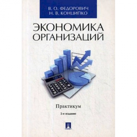 Экономика. Управление. Бизнес, книга Экономика организаций. Практикум. Учебно-методическое пособие купить по низкой цене