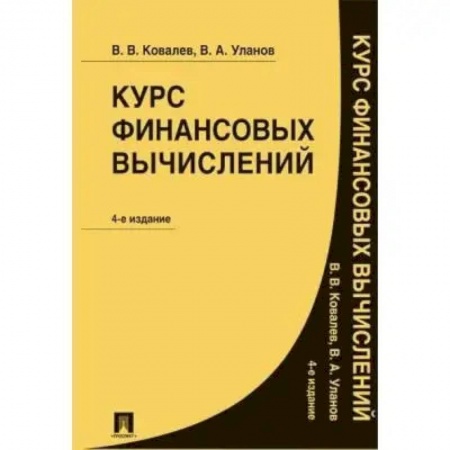 Финансы. Денежное обращение, книга Курс финансовых вычислений купить по низкой цене