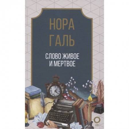 Филологические науки в целом. Частные филологии, книга Слово живое и мертвое купить по низкой цене