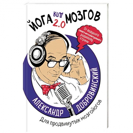 Психология. Общие работы, книга Йога для мозгов 2.0 Для продвинутых мозгойогов купить по низкой цене