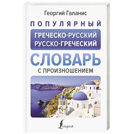 Словари, книга Популярный греческо-русский русско-греческий словарь с произношением купить по низкой цене