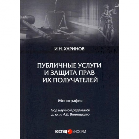 Конституционное (государственное) право, книга Публичные услуги и защита прав их получателей: монография. И.Н. Харинов. под науч. ред. А.В. Винницкого купить по низкой цене