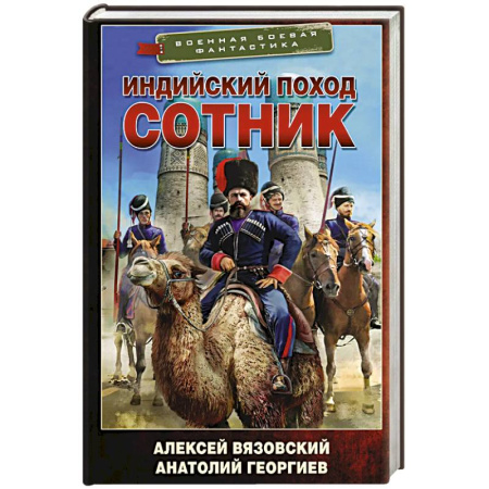 Боевая фантастика, книга Индийский поход. Сотник купить по низкой цене