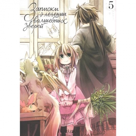 Комиксы. Манга, книга Записки о лечении волшебных зверей. Том 5 купить по низкой цене