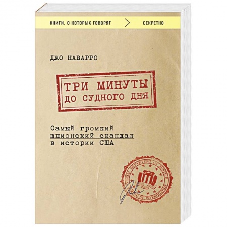 Зарубежный детектив, книга Три минуты до судного дня. Самый громкий шпионский скандал в истории США купить по низкой цене