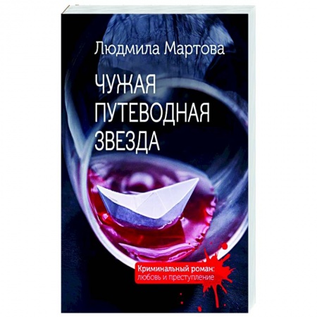 Отечественный женский детектив, книга Чужая путеводная звезда купить по низкой цене