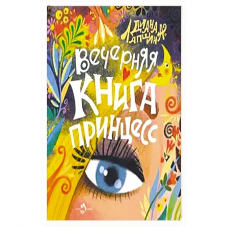 Сказки, книга Вечерняя книга принцесс купить по низкой цене