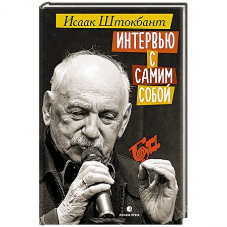 Мемуары, биографии деятелей культуры, искусства, книга Интервью с самим собой купить по низкой цене