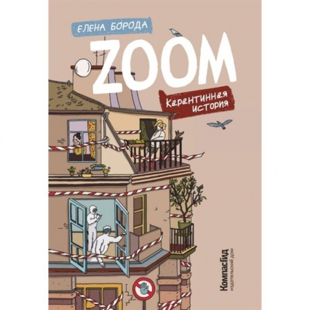 Русская современная проза, книга Zoom. Карантинная история купить по низкой цене