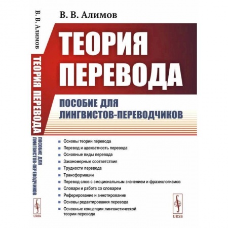 Иностранные языки, книга Теория перевода: Пособие для лингвистов-переводчиков купить по низкой цене