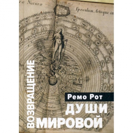 Психоанализ, книга Возвращение Мировой Души: Вольфганг Паули, Карл Густав Оюг и вызов психофизической реальности купить по низкой цене