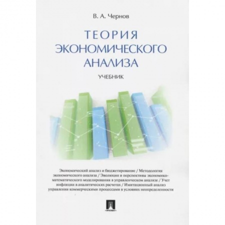 Экономический анализ, оценка и планирование, книга Теория экономического анализа. Учебник купить по низкой цене