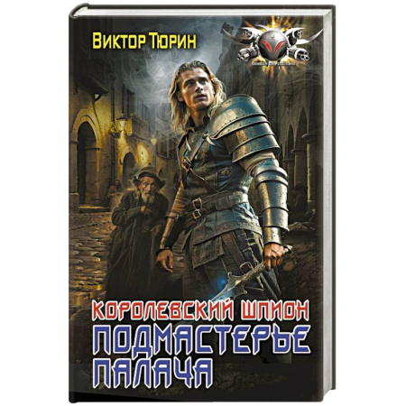 Боевая фантастика, книга Королевский шпион. Подмастерье палача купить по низкой цене