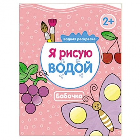 Книги, книга Я рисую водой. Бабочка купить по низкой цене