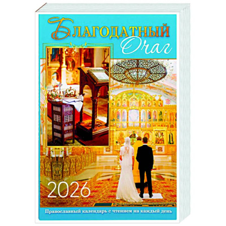 Календари, ежедневники, книга Благодатный очаг. Календарь для православной семьи с чтением на каждый день. 2026 год купить по низкой цене