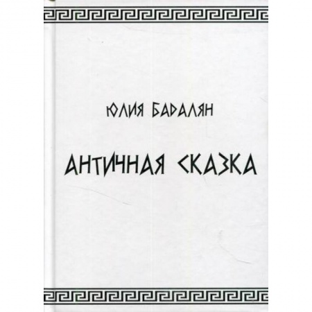 Эпос. Фольклор. Мифы, книга Античная сказка купить по низкой цене