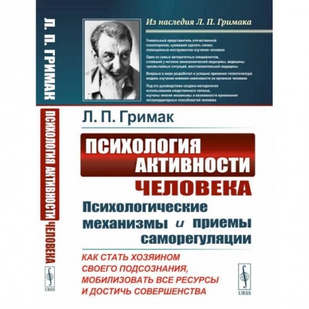 Психология личности, книга Психология активности человека: Психологические механизмы и приемы саморегуляции купить по низкой цене