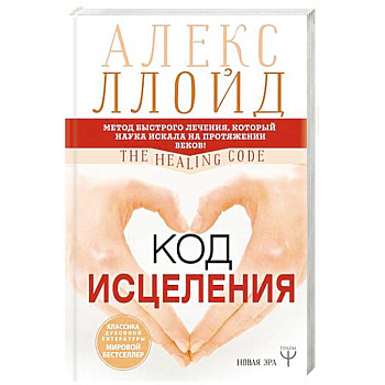 Код исцеления. Метод быстрого лечения, который наука искала на протяжении веков Код исцеления. Метод быстрого лечения, который наука искала на протяжении веков