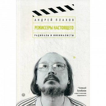 Режиссеры настоящего: Радикалы и минималисты