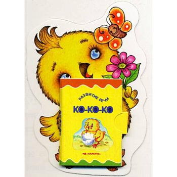 Цыпленок. Книжка-игрушка