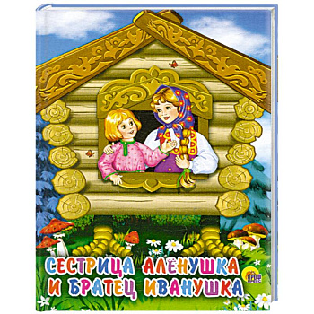 Сестрица Аленушка и братец Иванушка